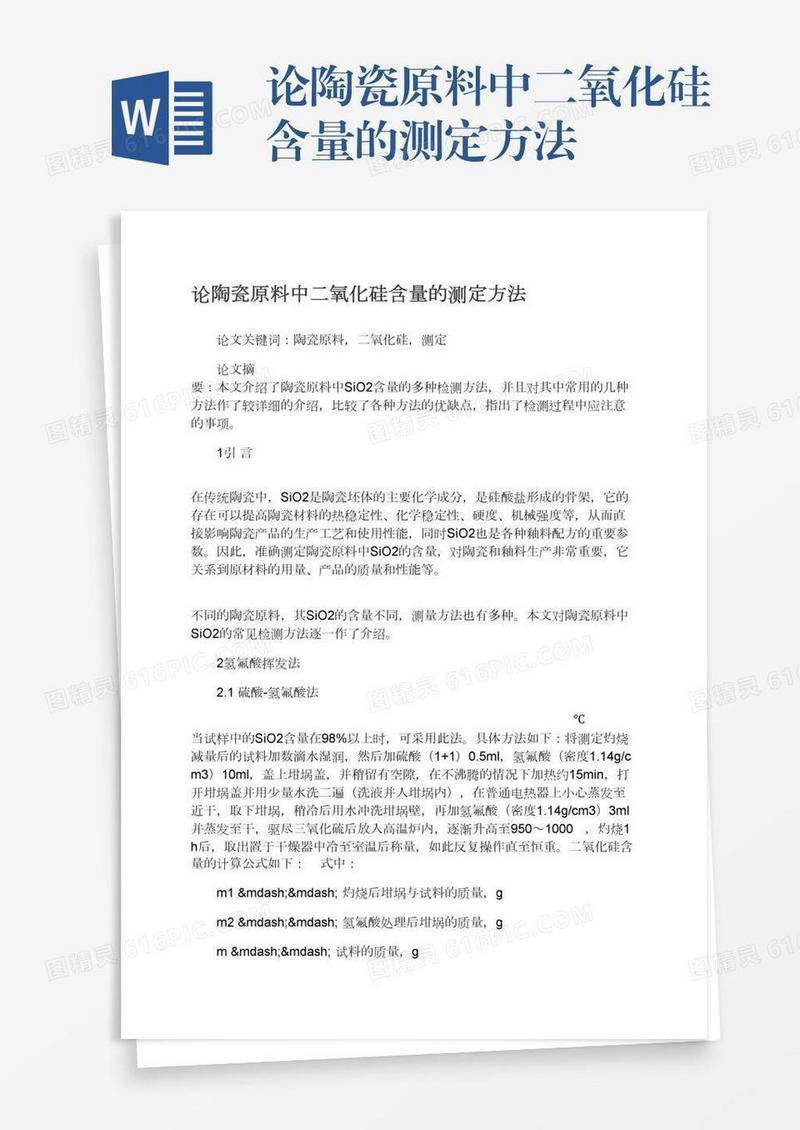 论陶瓷原料中二氧化硅含量的测定方法