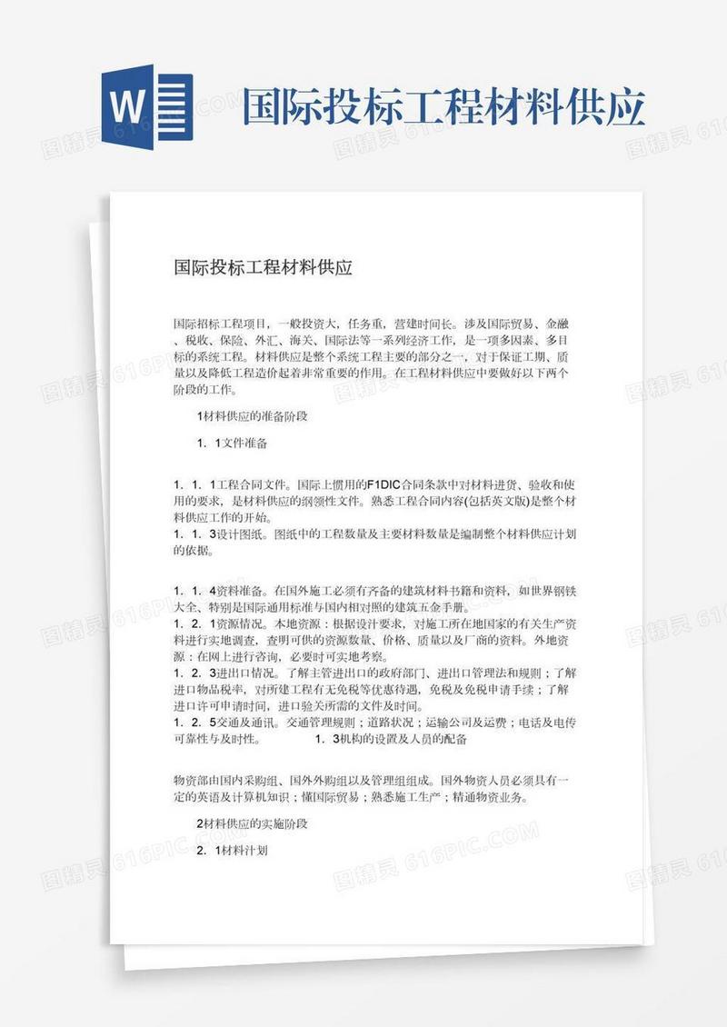国际投标工程材料供应