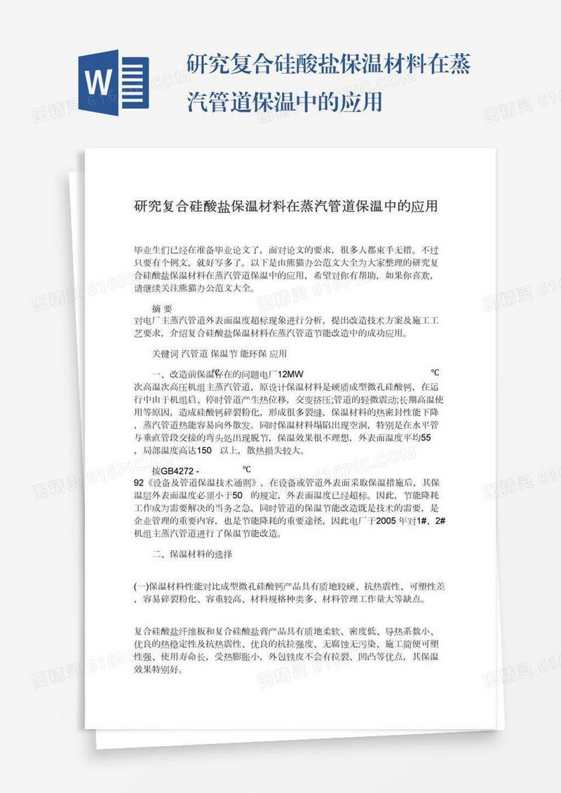 研究复合硅酸盐保温材料在蒸汽管道保温中的应用