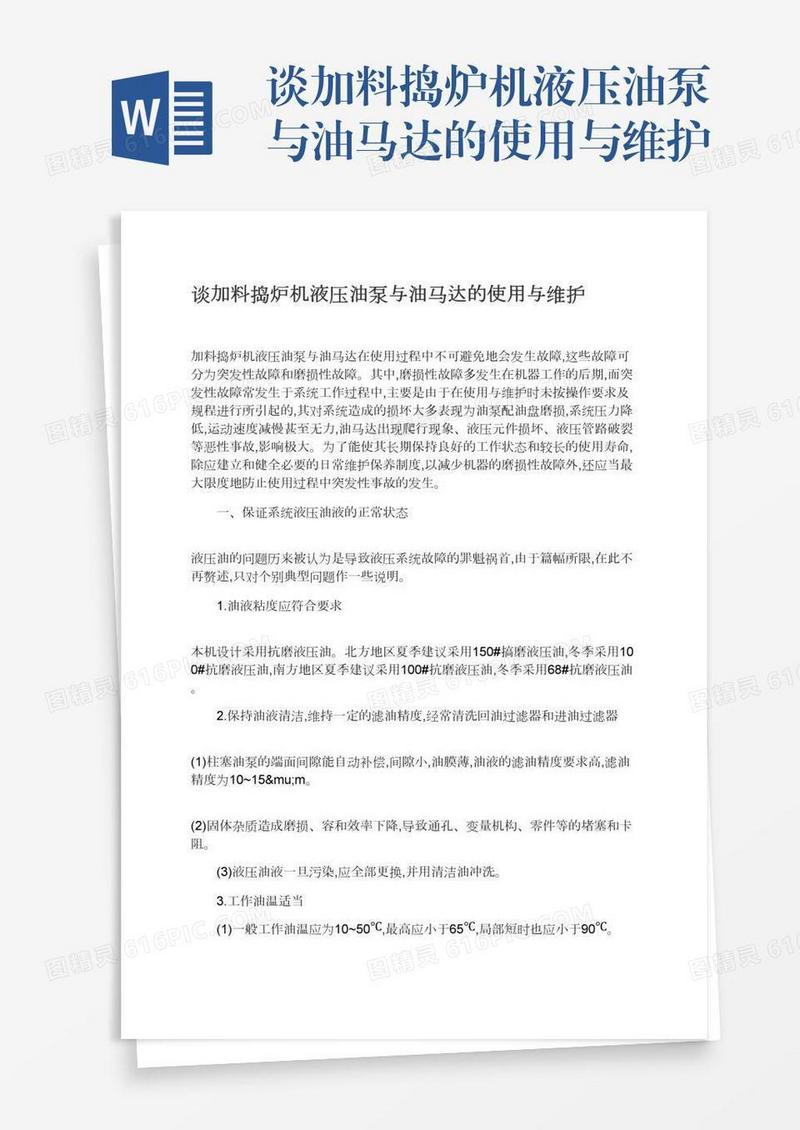 谈加料捣炉机液压油泵与油马达的使用与维护