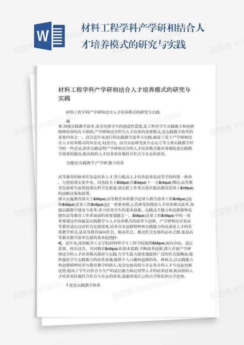 材料工程学科产学研相结合人才培养模式的研究与实践