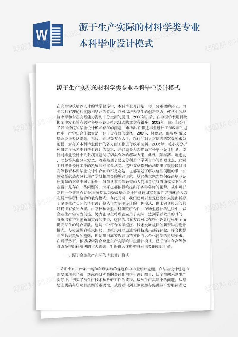源于生产实际的材料学类专业本科毕业设计模式