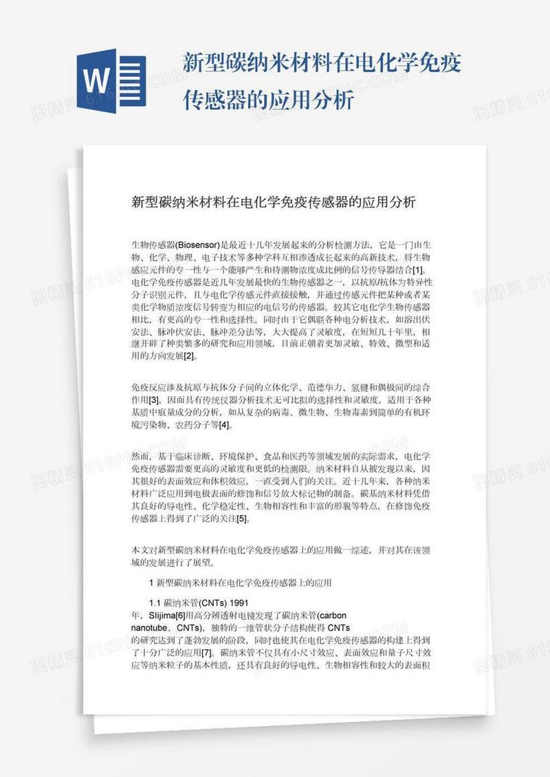 新型碳纳米材料在电化学免疫传感器的应用分析