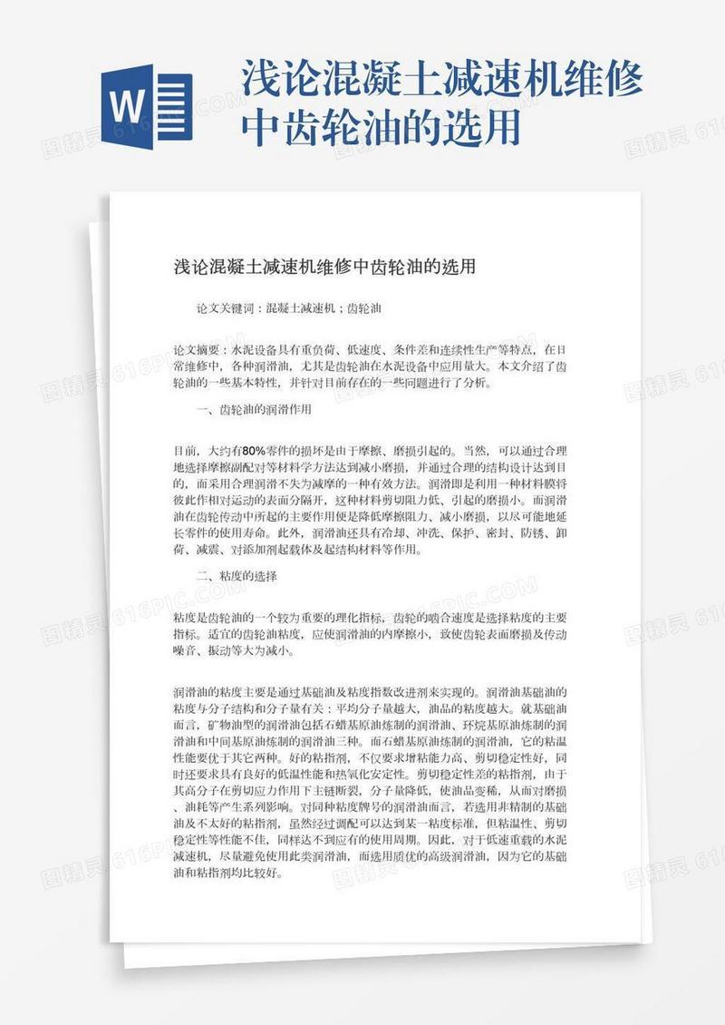 浅论混凝土减速机维修中齿轮油的选用