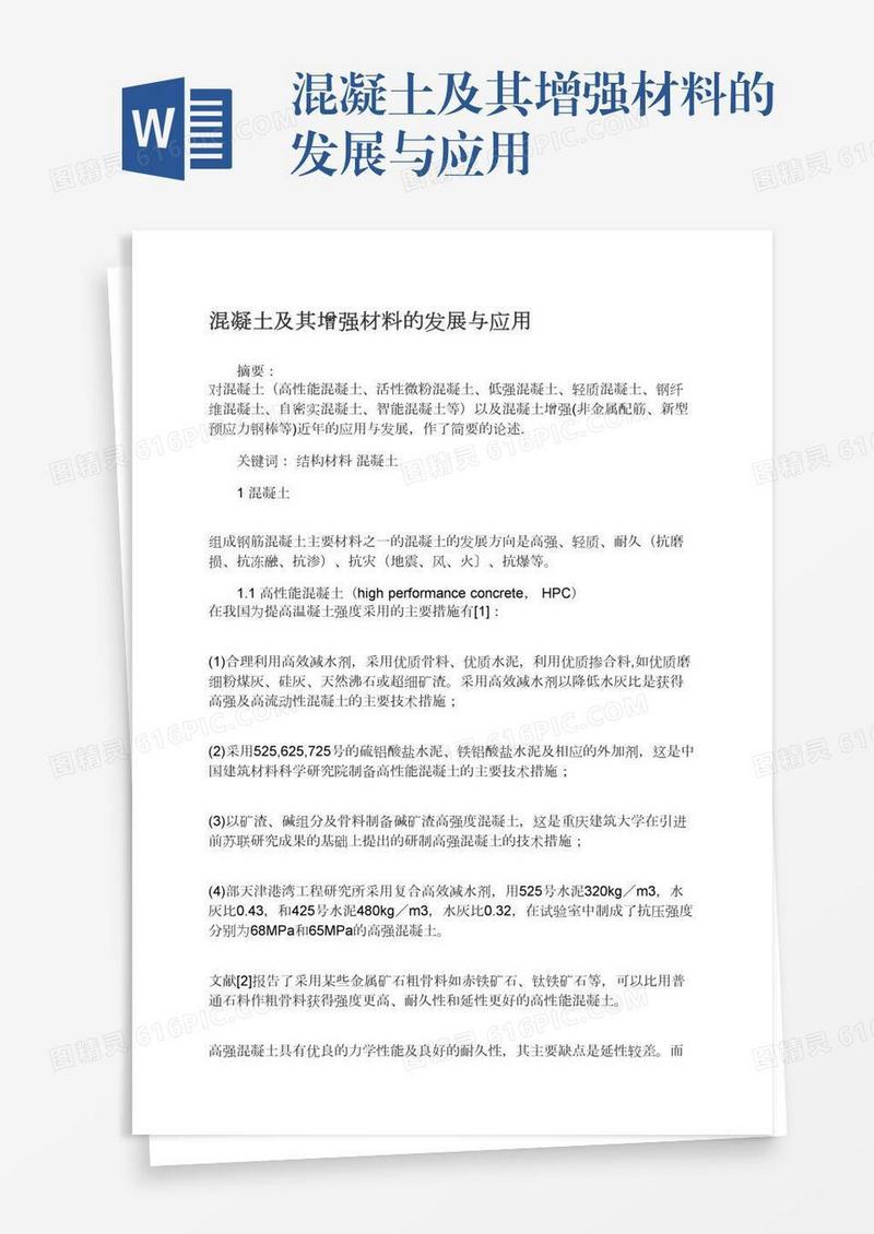 混凝土及其增强材料的发展与应用