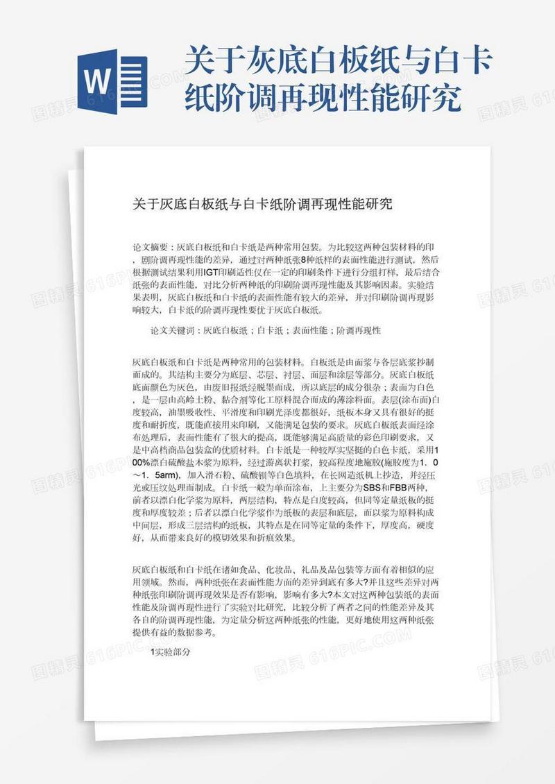 关于灰底白板纸与白卡纸阶调再现性能研究