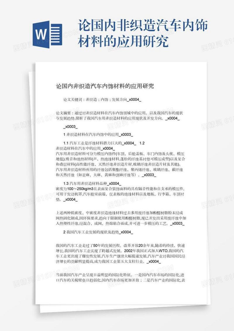 论国内非织造汽车内饰材料的应用研究