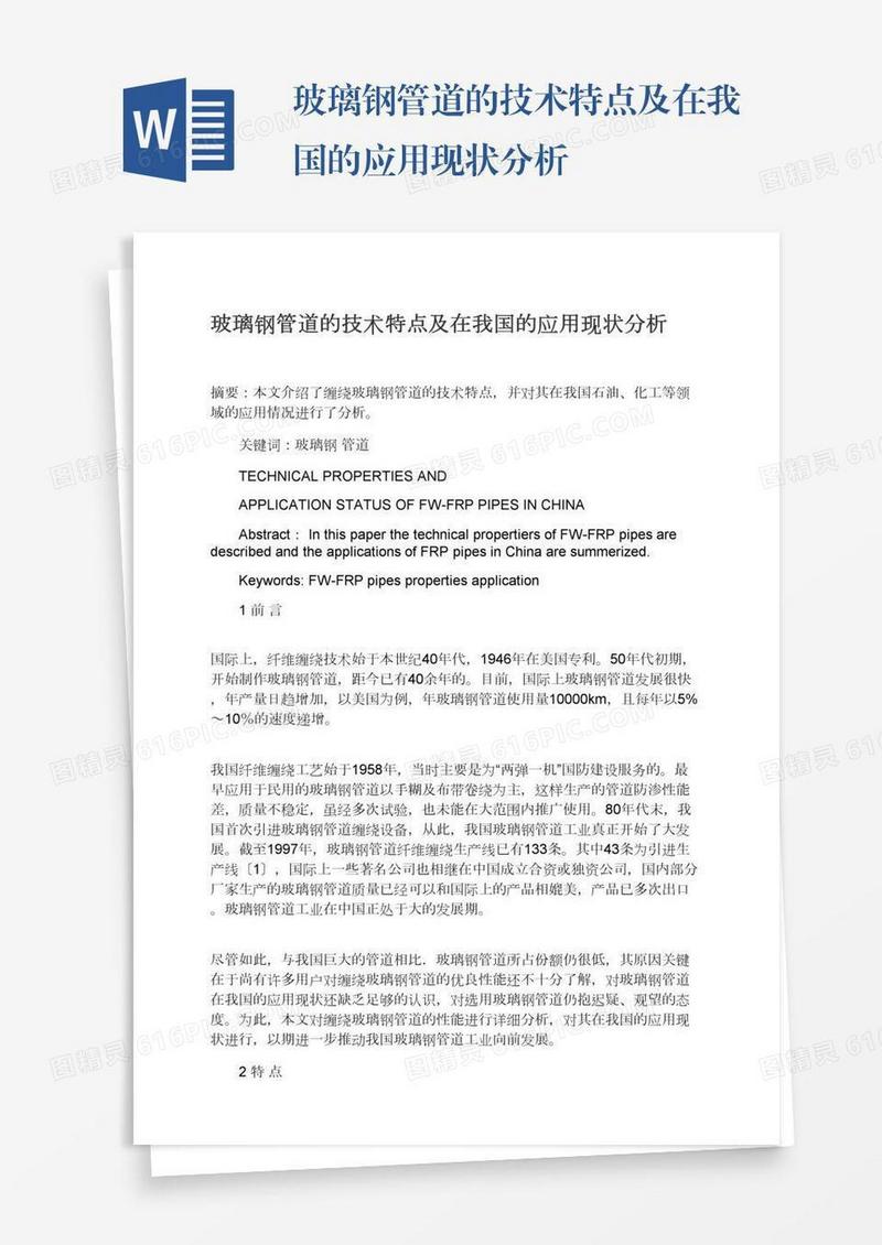 玻璃钢管道的技术特点及在我国的应用现状分析