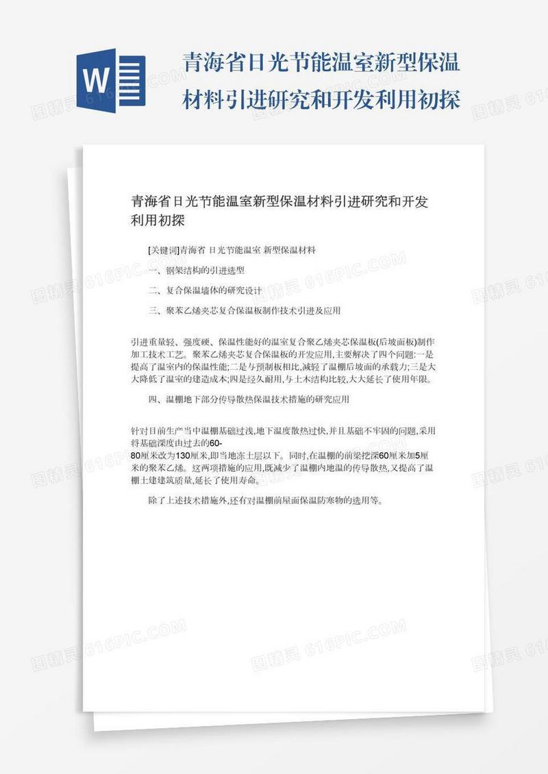 青海省日光节能温室新型保温材料引进研究和开发利用初探