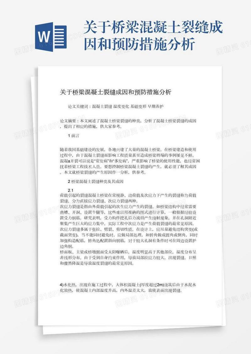 关于桥梁混凝土裂缝成因和预防措施分析