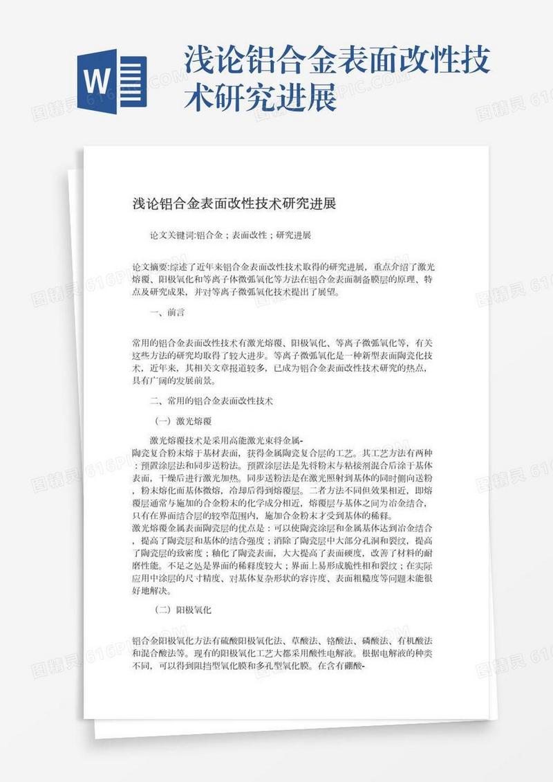 浅论铝合金表面改性技术研究进展