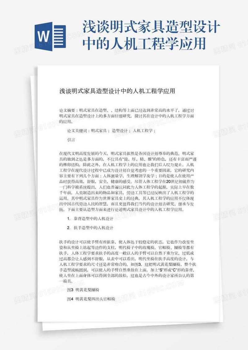 浅谈明式家具造型设计中的人机工程学应用