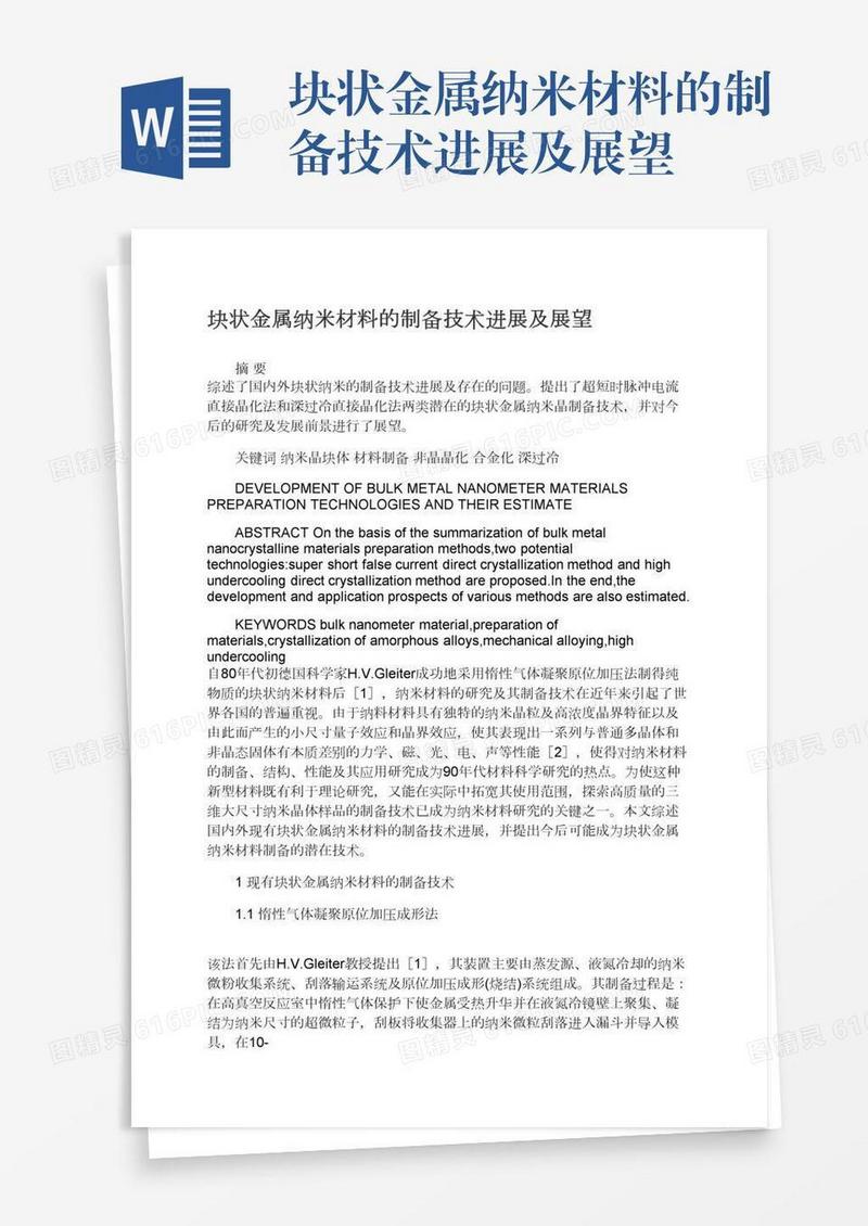 块状金属纳米材料的制备技术进展及展望