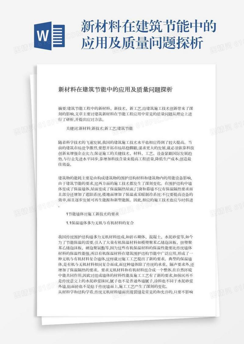 新材料在建筑节能中的应用及质量问题探析