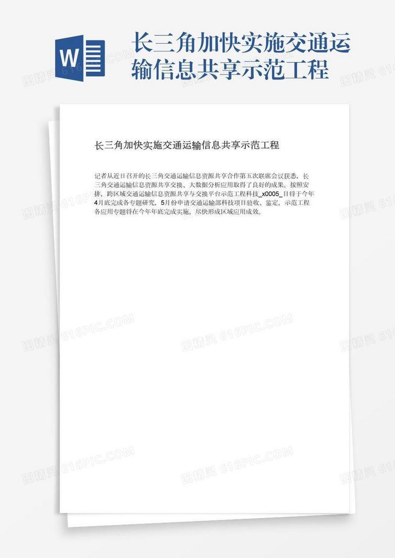 长三角加快实施交通运输信息共享示范工程