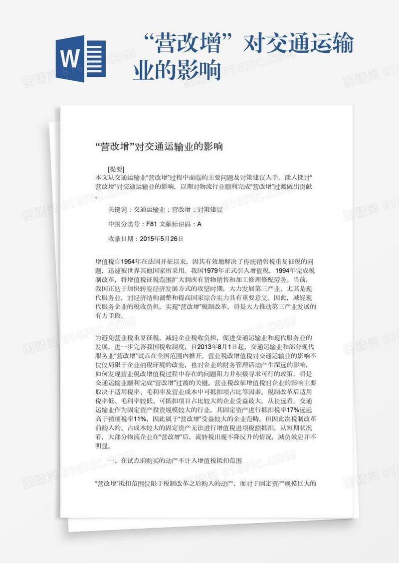 “营改增”对交通运输业的影响