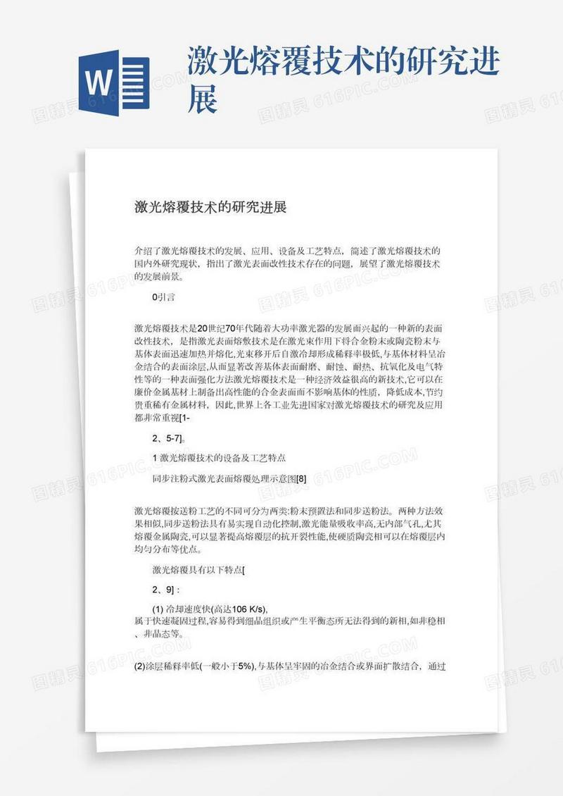 激光熔覆技术的研究进展