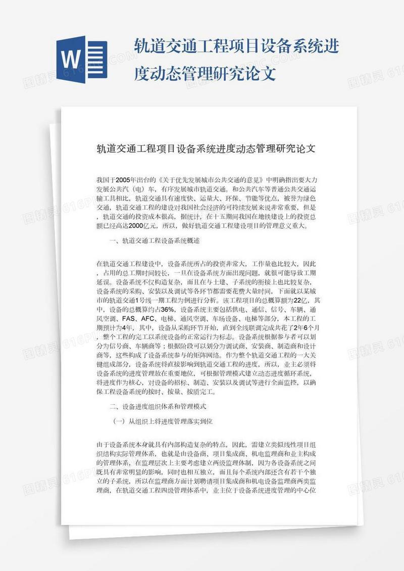 轨道交通工程项目设备系统进度动态管理研究论文