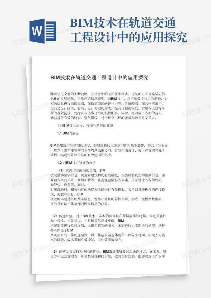 BIM技术在轨道交通工程设计中的应用探究
