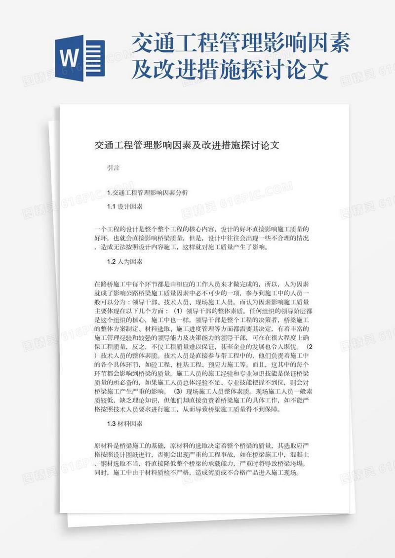 交通工程管理影响因素及改进措施探讨论文