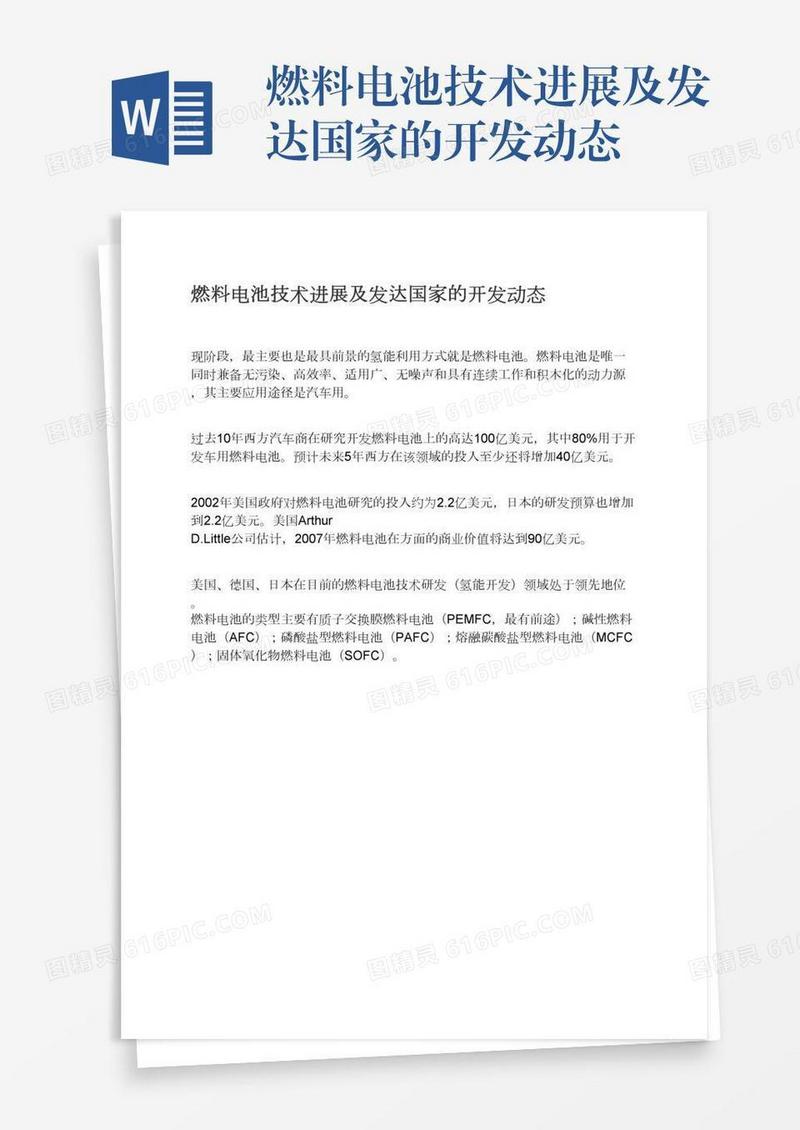 燃料电池技术进展及发达国家的开发动态