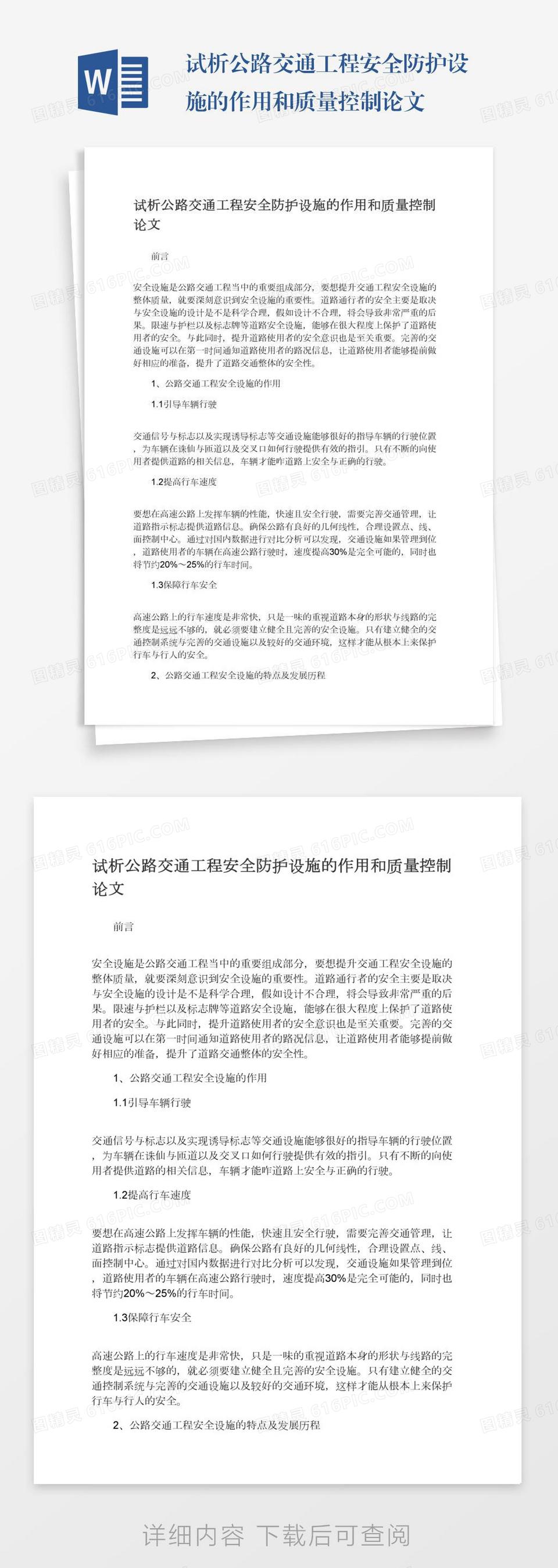 试析公路交通工程安全防护设施的作用和质量控制论文