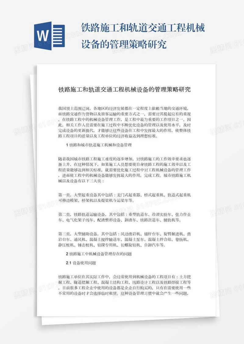 铁路施工和轨道交通工程机械设备的管理策略研究