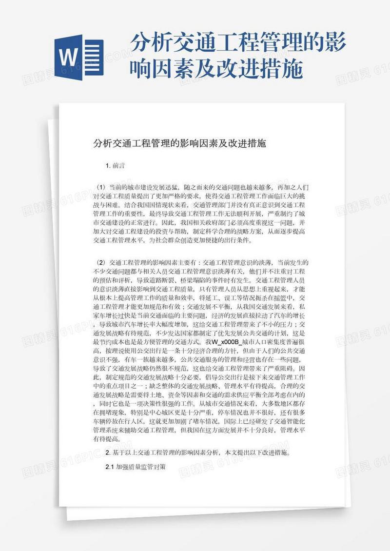 分析交通工程管理的影响因素及改进措施