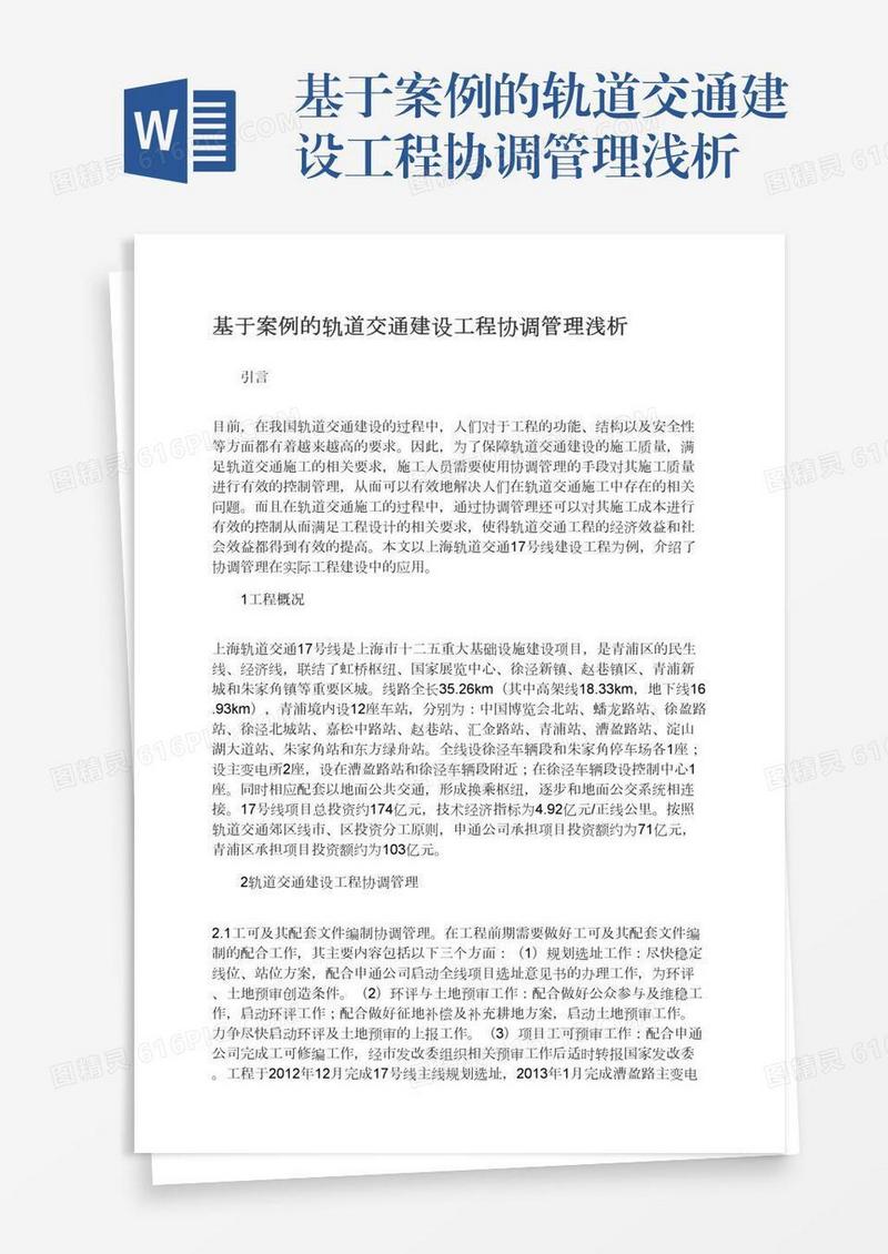 基于案例的轨道交通建设工程协调管理浅析