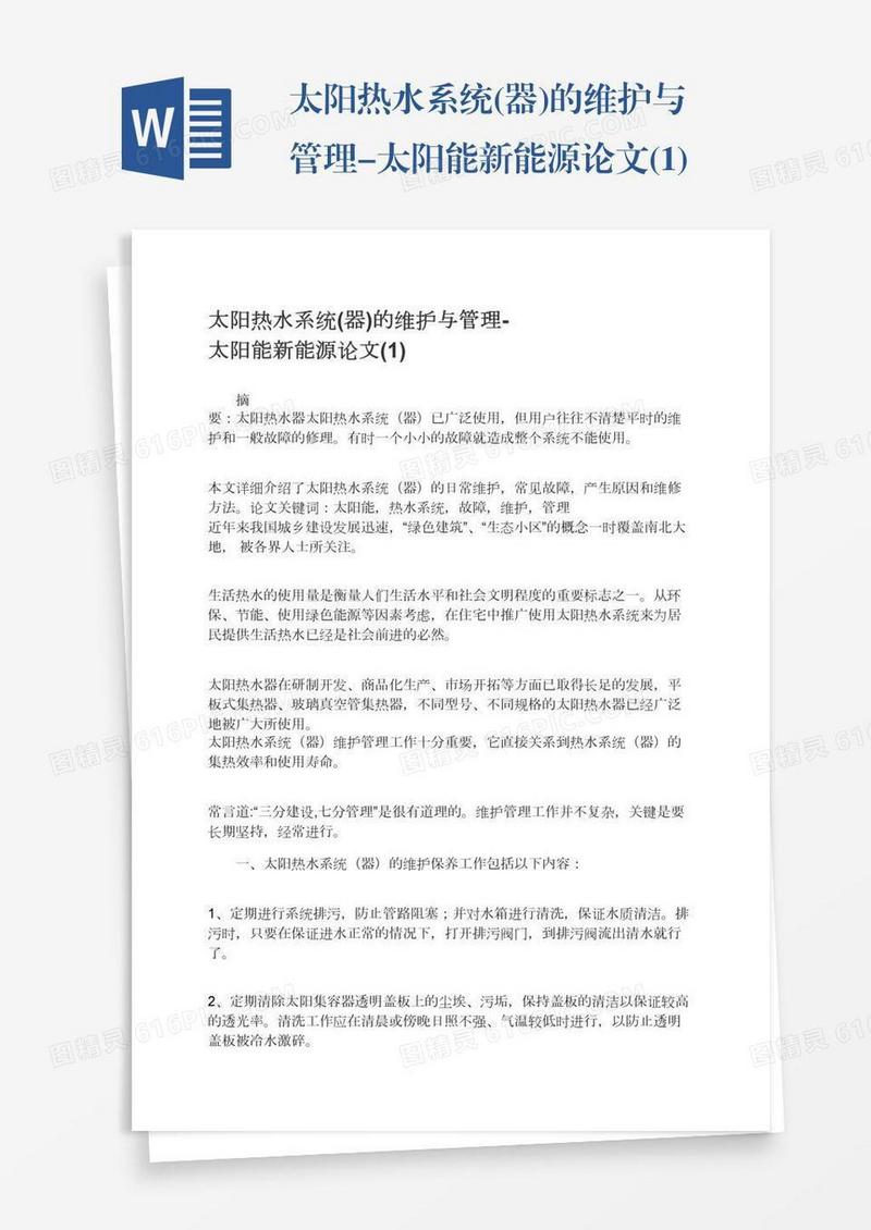 太阳热水系统(器)的维护与管理-太阳能新能源论文(1)