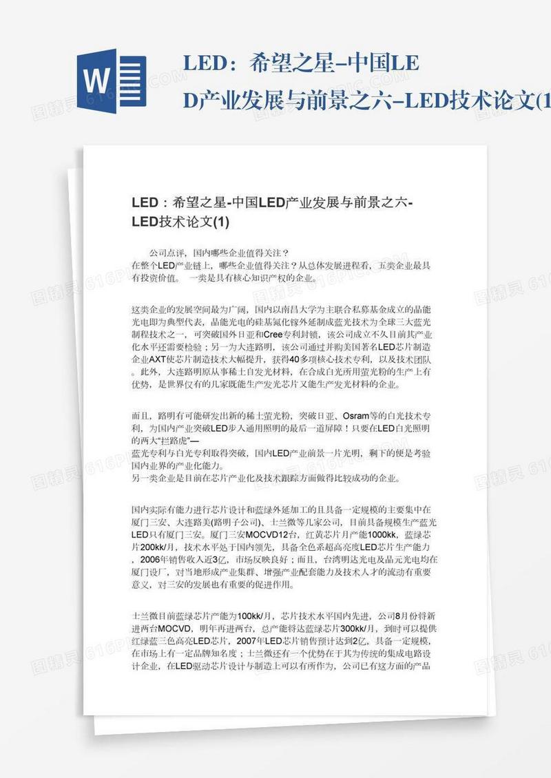 LED：希望之星-中国LED产业发展与前景之六-LED技术论文(1)