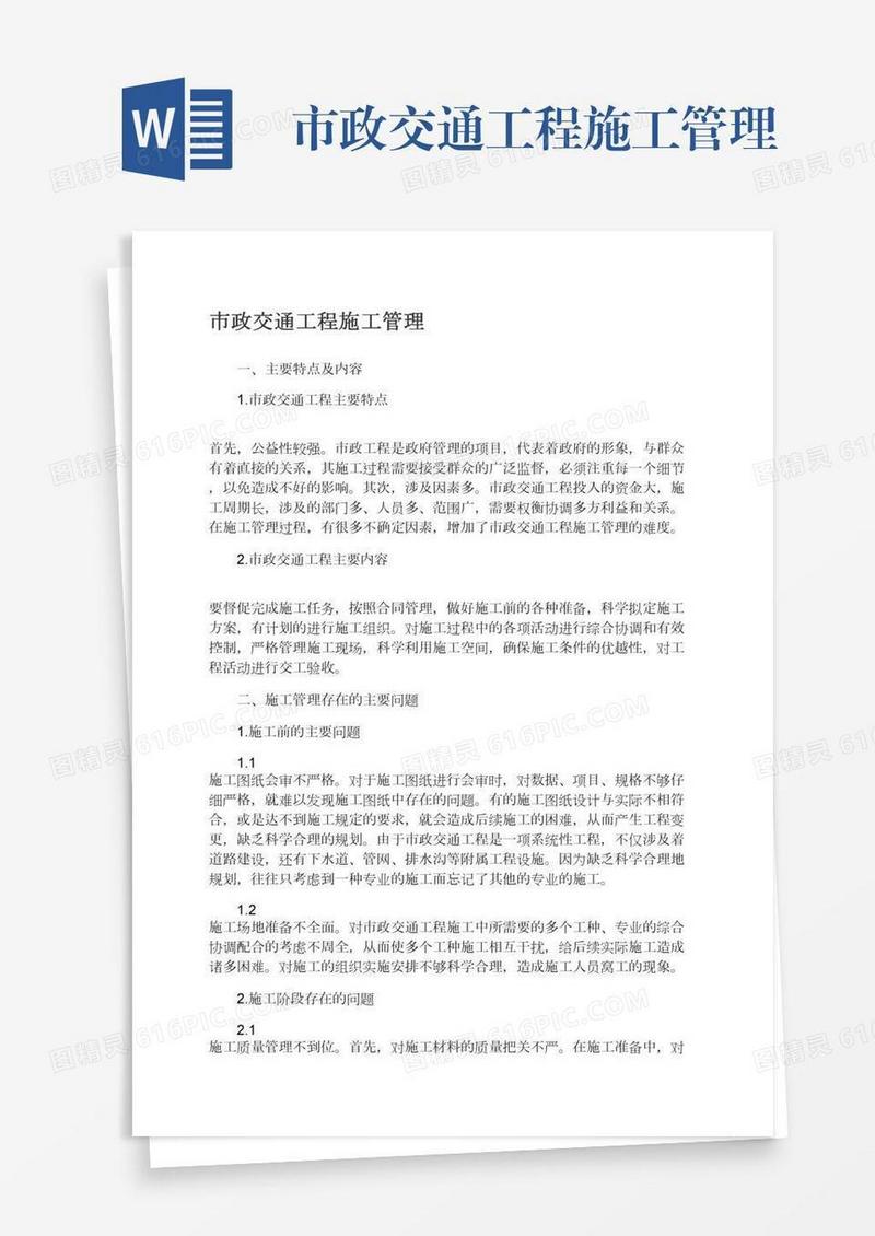 市政交通工程施工管理