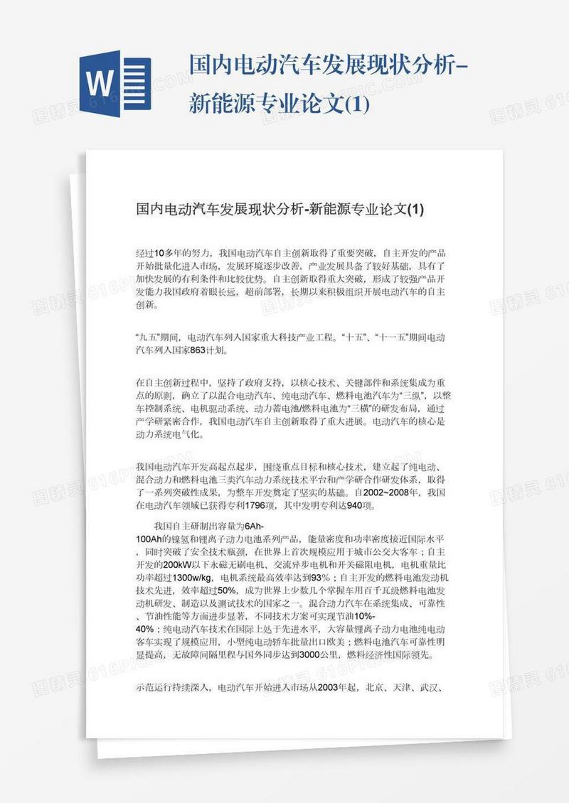 国内电动汽车发展现状分析-新能源专业论文(1)