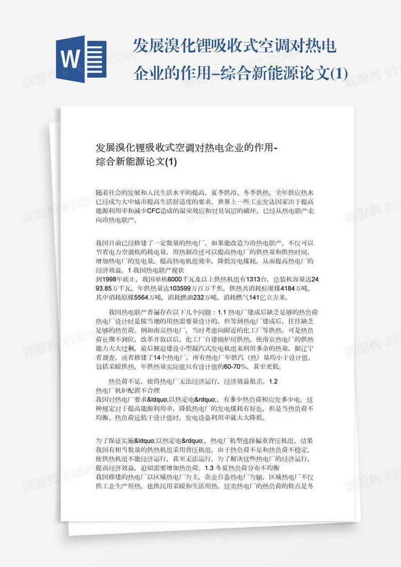 发展溴化锂吸收式空调对热电企业的作用-综合新能源论文(1)