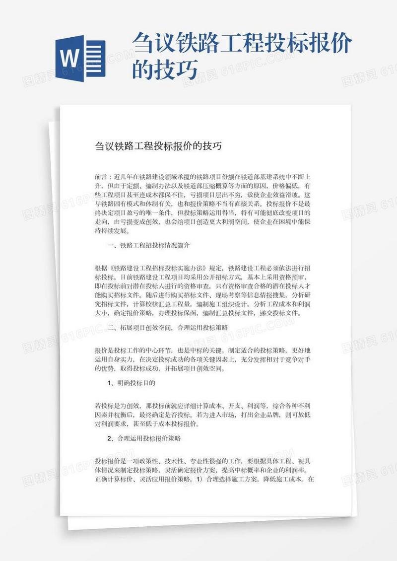 刍议铁路工程投标报价的技巧