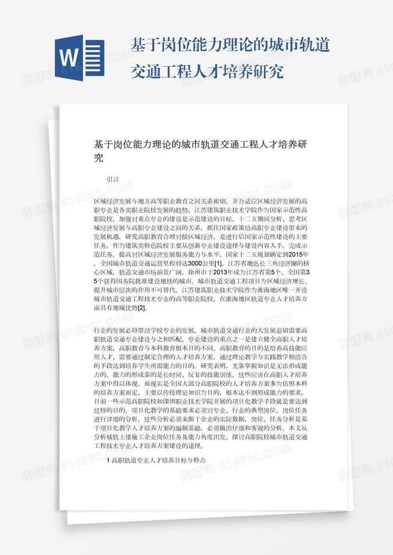 基于岗位能力理论的城市轨道交通工程人才培养研究