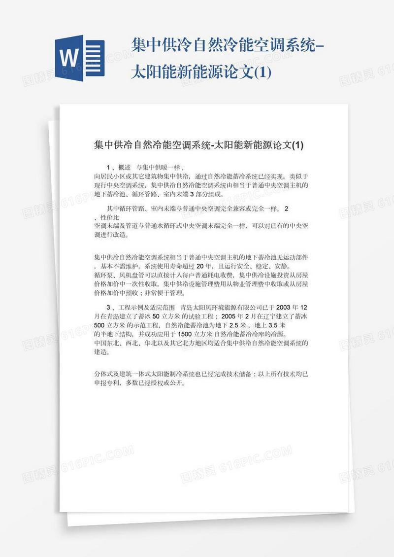 集中供冷自然冷能空调系统-太阳能新能源论文(1)