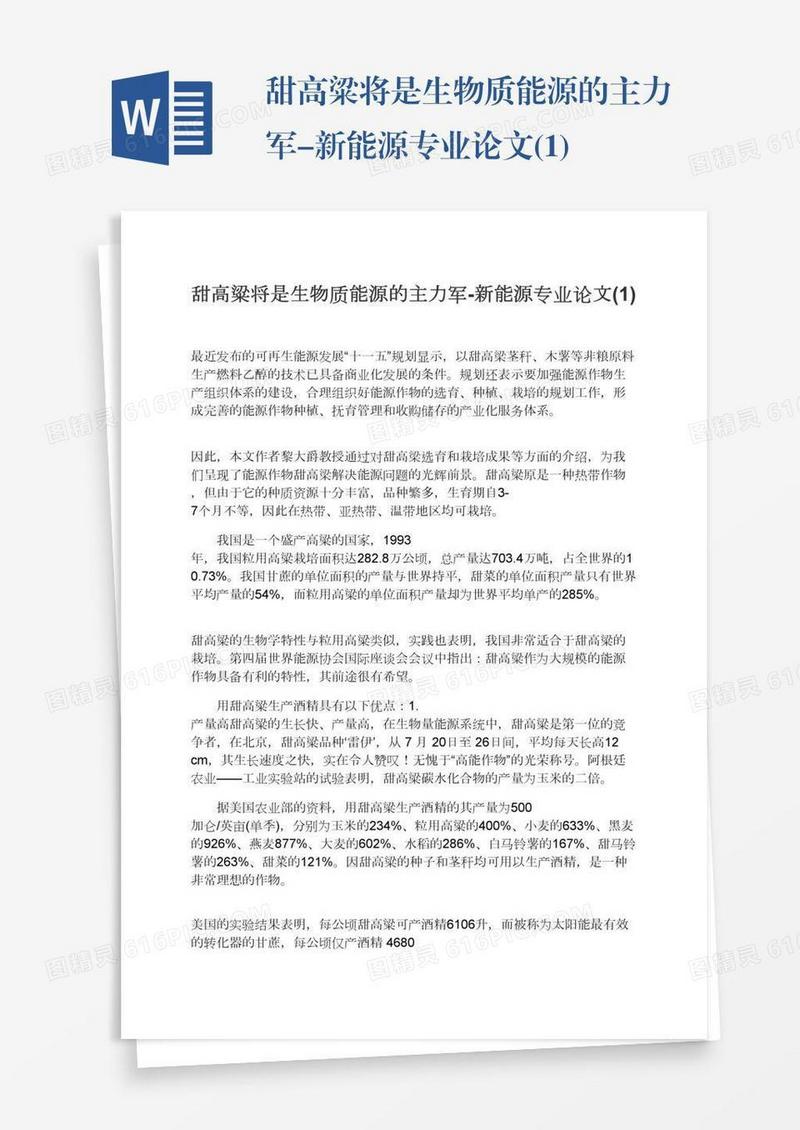 甜高粱将是生物质能源的主力军-新能源专业论文(1)