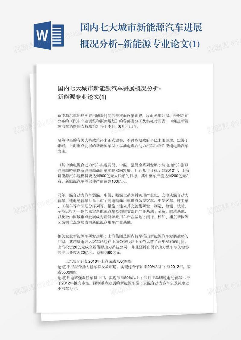 国内七大城市新能源汽车进展概况分析-新能源专业论文(1)