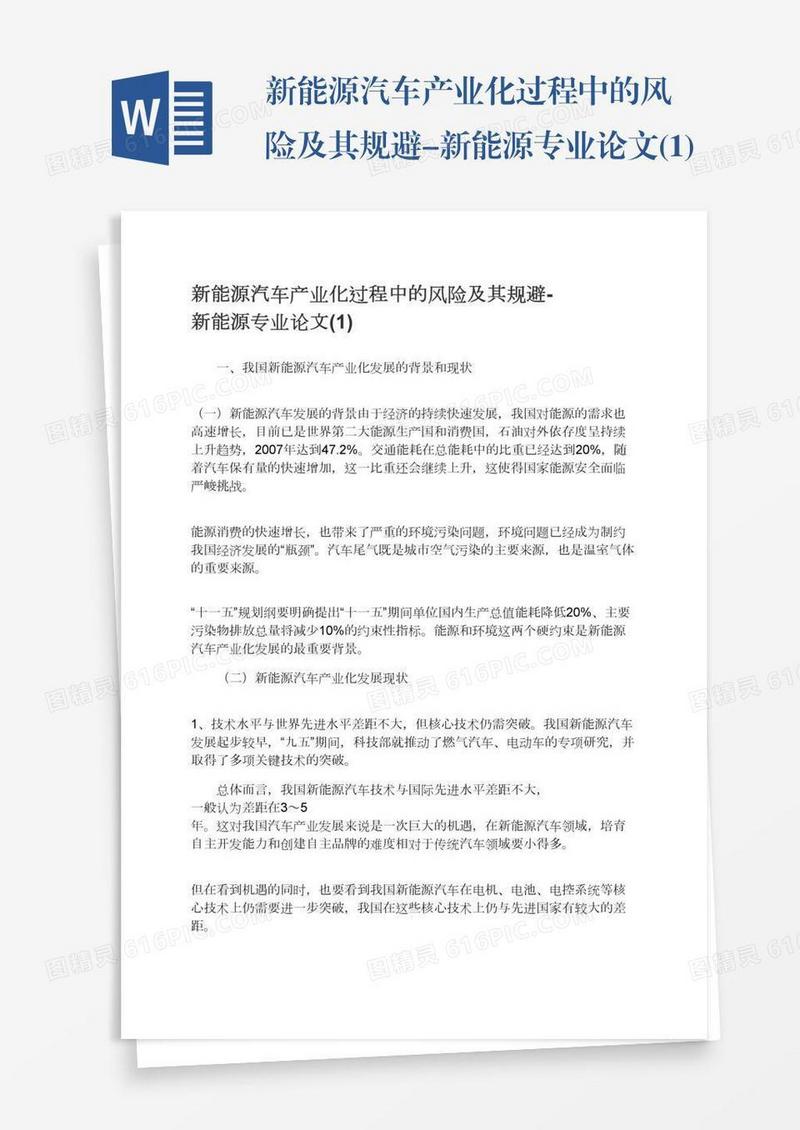 新能源汽车产业化过程中的风险及其规避-新能源专业论文(1)