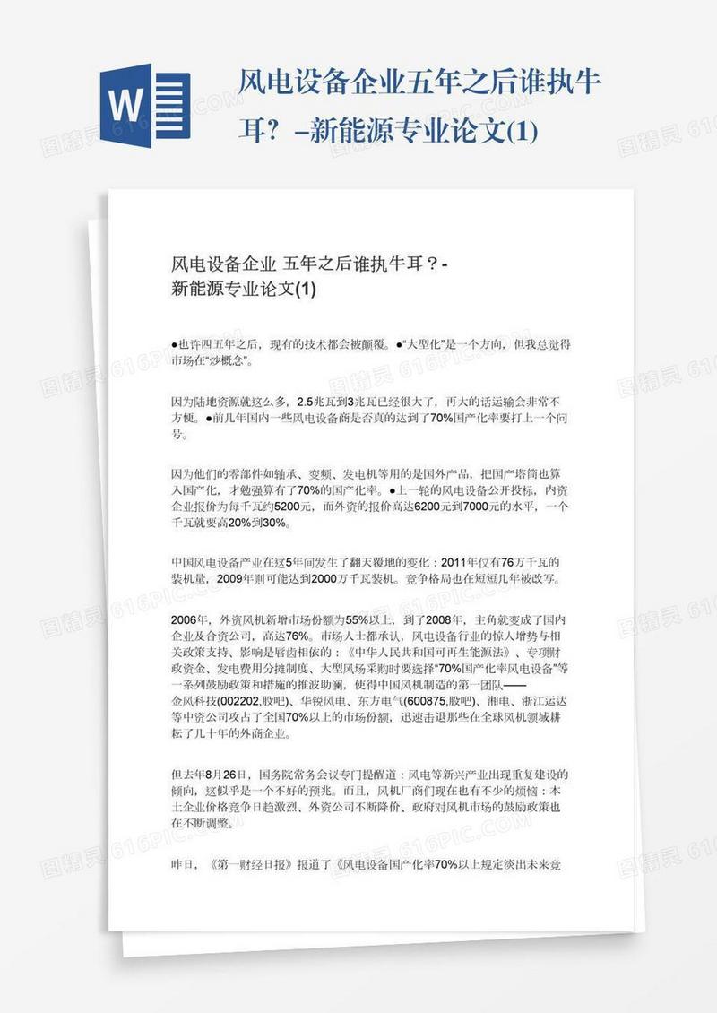风电设备企业五年之后谁执牛耳？-新能源专业论文(1)