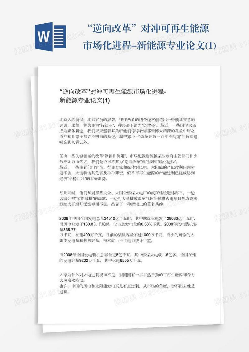 “逆向改革”对冲可再生能源市场化进程-新能源专业论文(1)