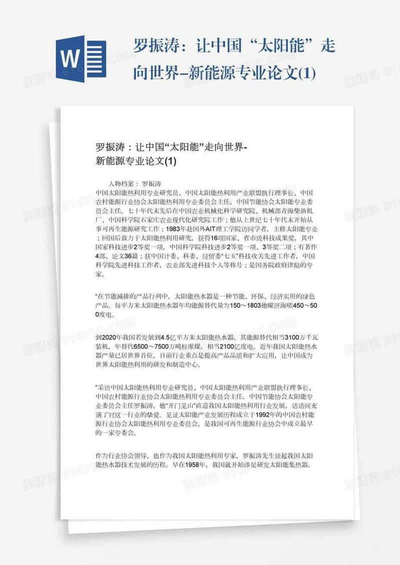 罗振涛：让中国“太阳能”走向世界-新能源专业论文(1)