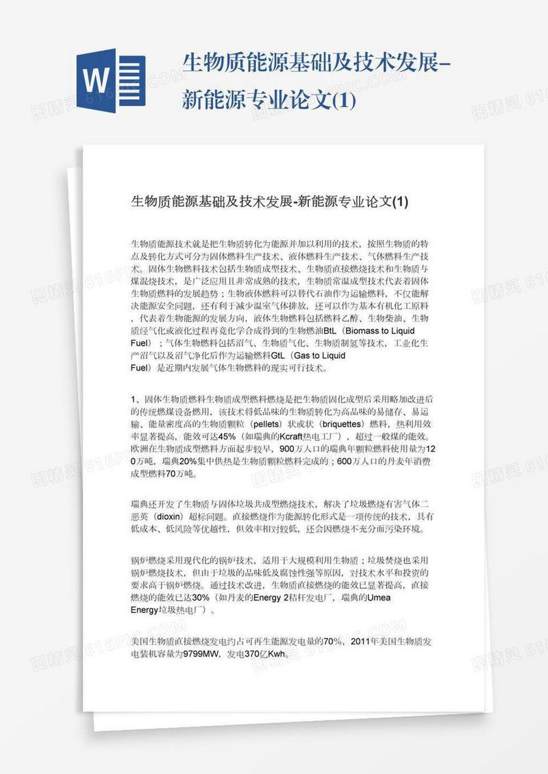 生物质能源基础及技术发展-新能源专业论文(1)