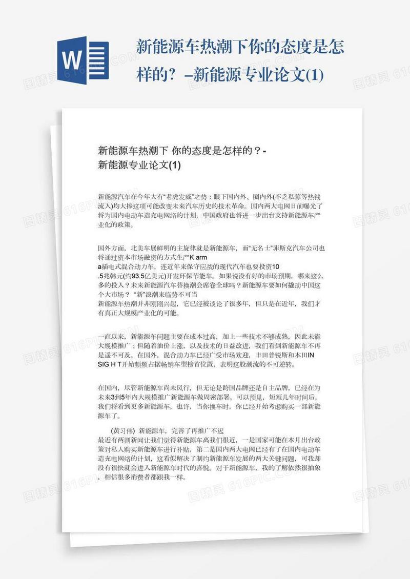 新能源车热潮下你的态度是怎样的？-新能源专业论文(1)