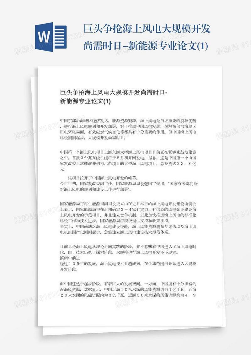 巨头争抢海上风电大规模开发尚需时日-新能源专业论文(1)