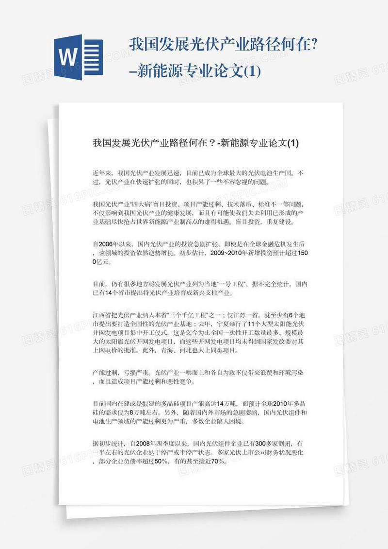 我国发展光伏产业路径何在？-新能源专业论文(1)