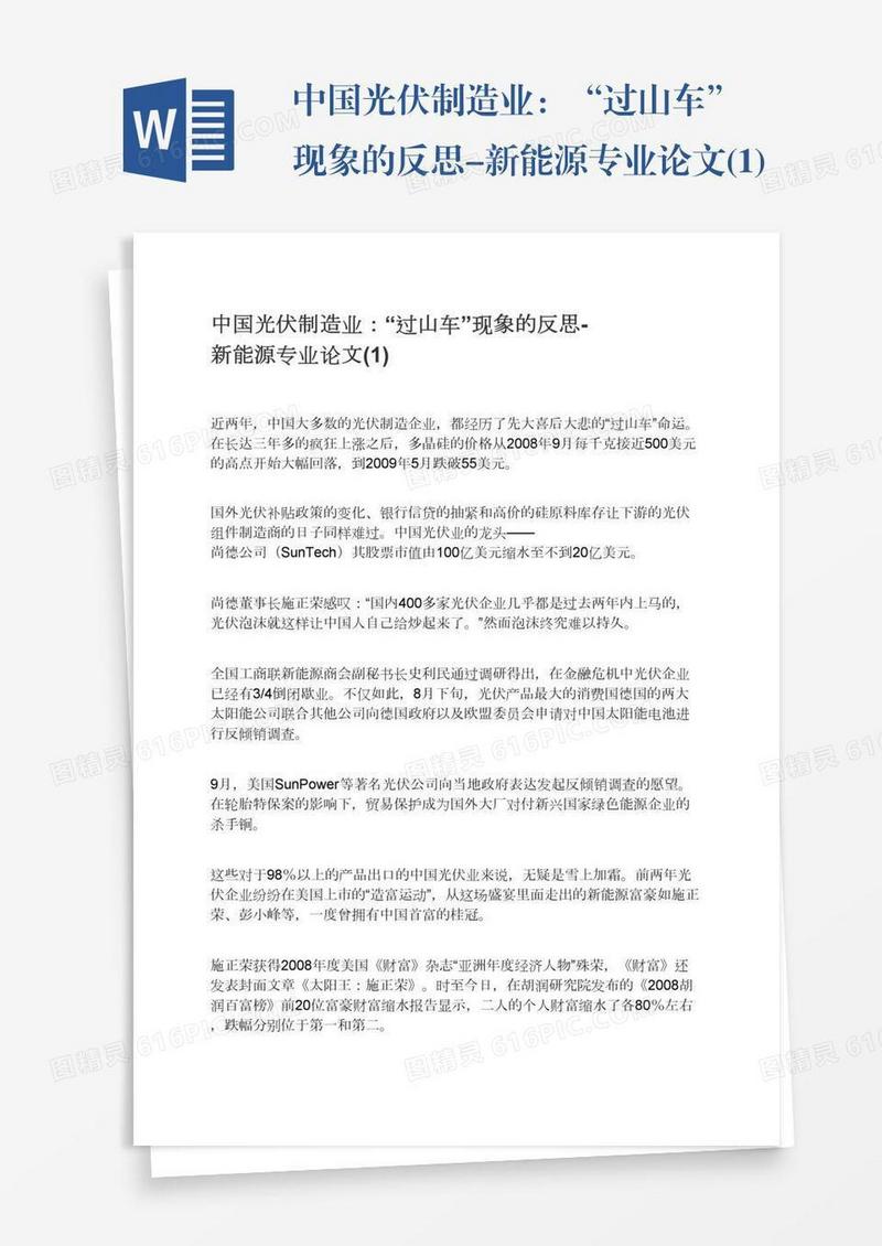 中国光伏制造业：“过山车”现象的反思-新能源专业论文(1)