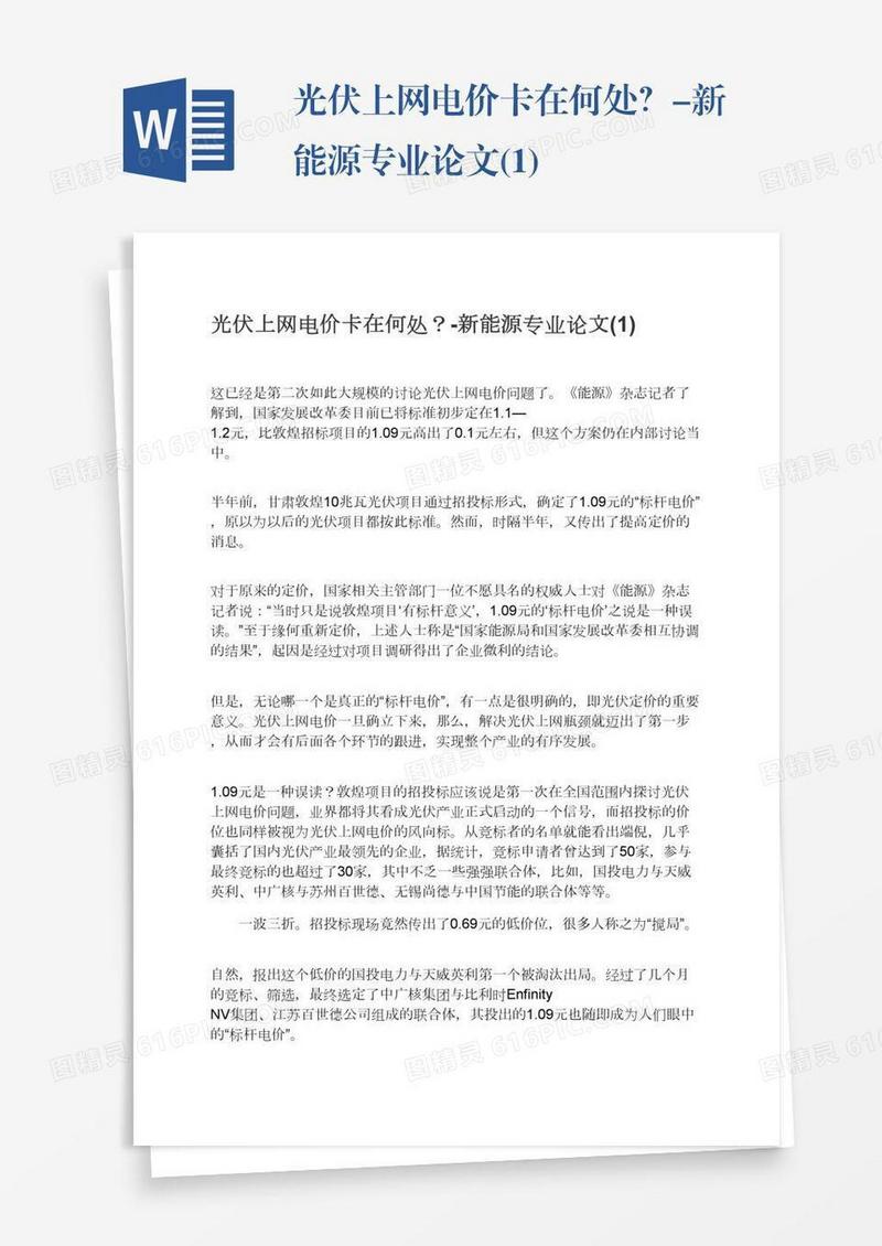 光伏上网电价卡在何处？-新能源专业论文(1)