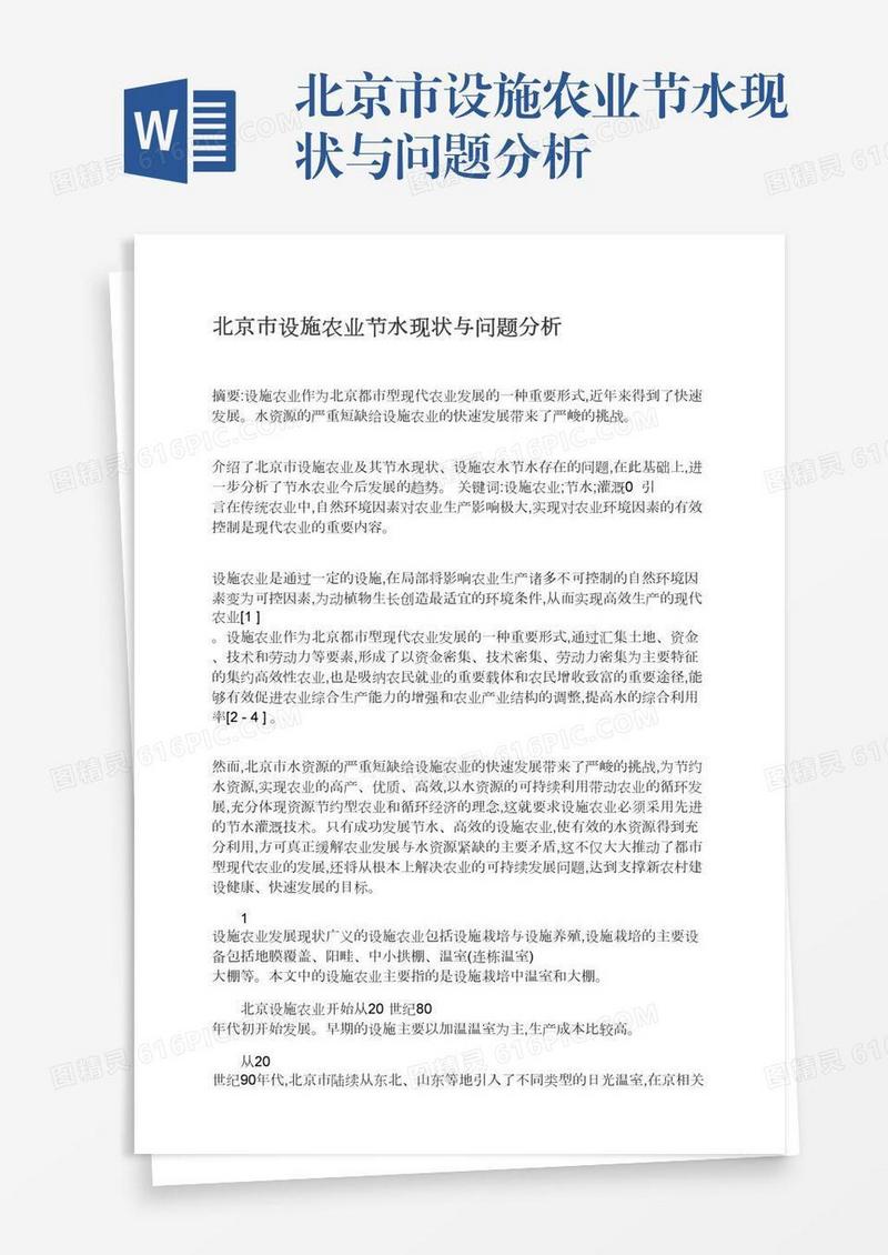 北京市设施农业节水现状与问题分析